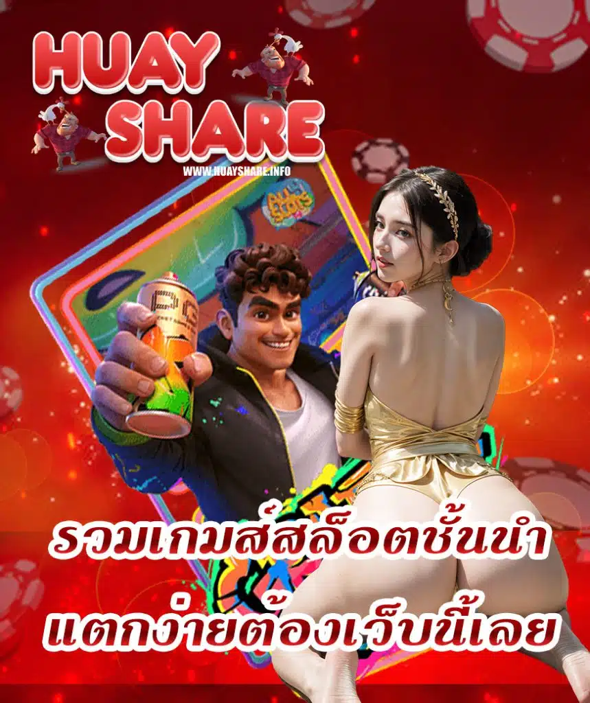 huayshare บาคาร่า