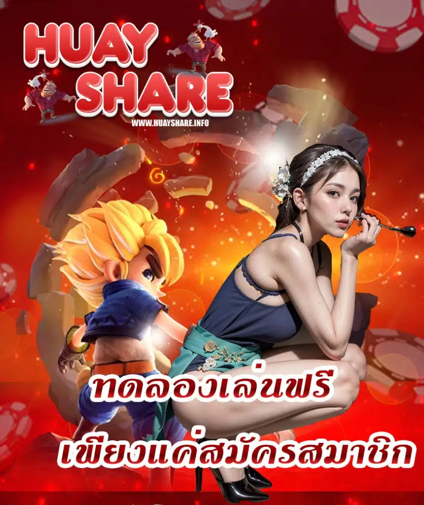 huayshare สล็อต