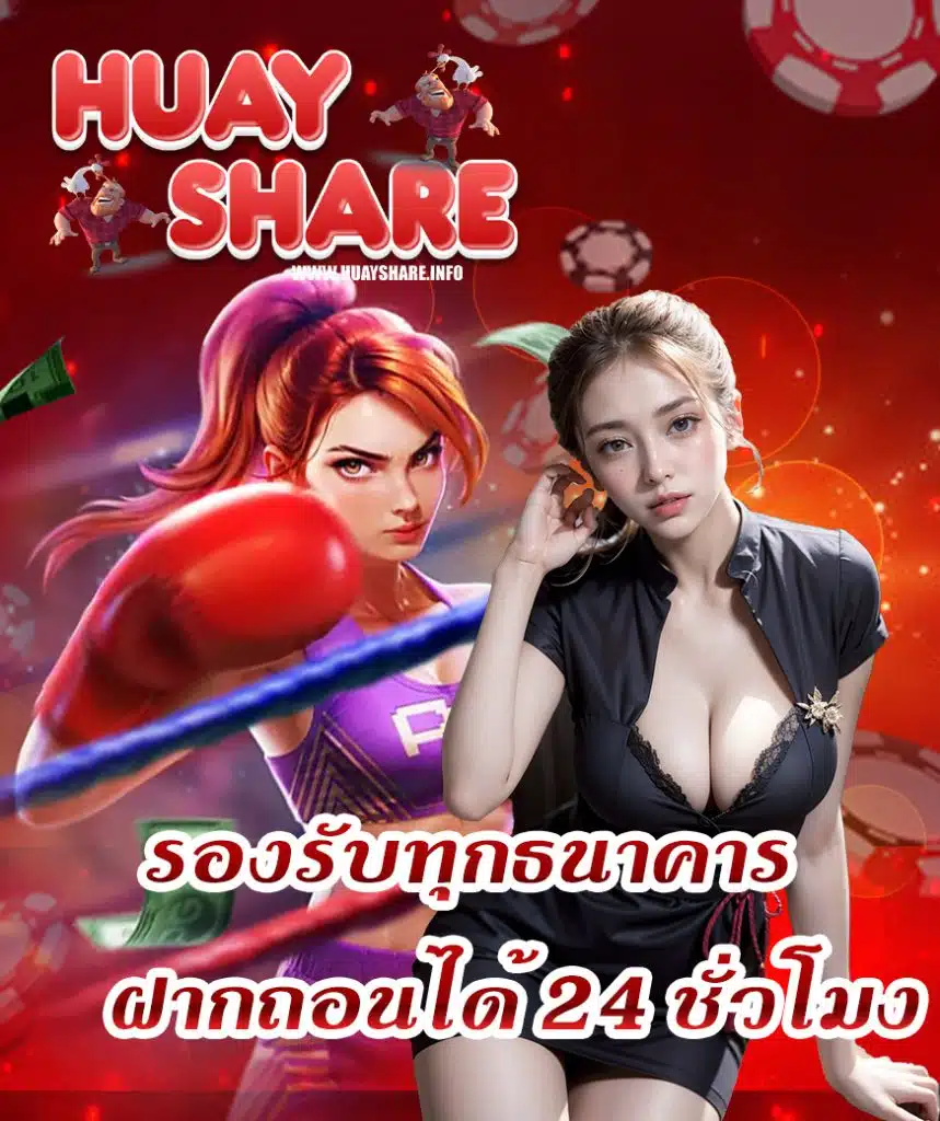 huayshare เว็บพนันออนไลน์